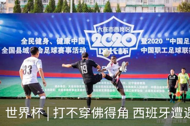 世界杯 | 打不穿佛得角 西班牙遭遇“系统局”?