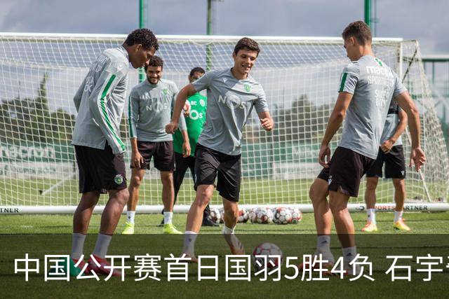中国公开赛首日国羽5胜4负 石宇奇王祉怡进16强