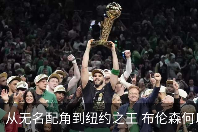 从无名配角到纽约之王 布伦森何以写就冠军传奇？