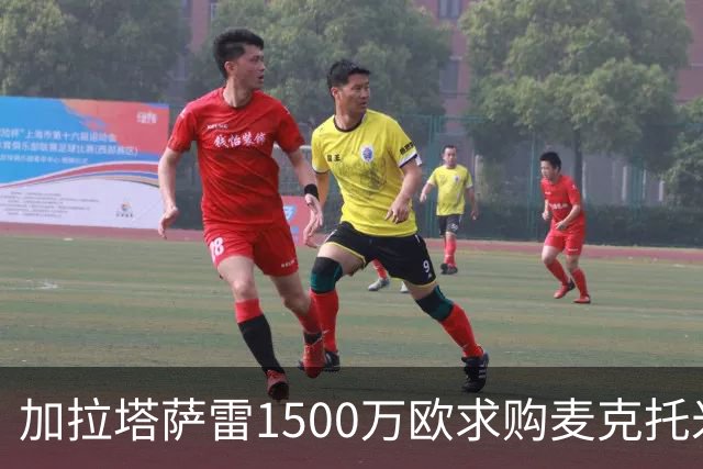 加拉塔萨雷1500万欧求购麦克托米奈遭拒