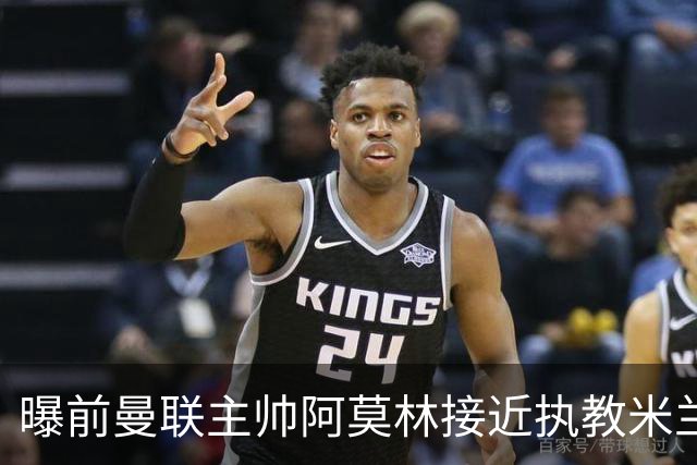 曝前曼联主帅阿莫林接近执教米兰 格拉斯纳是备选方案