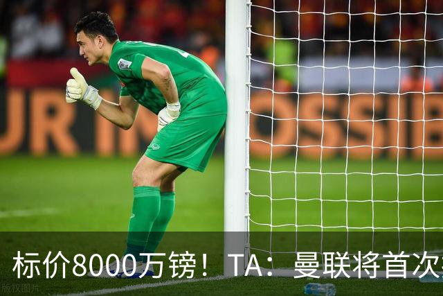 标价8000万镑！TA：曼联将首次报价M费，但不准备满足西汉姆要价