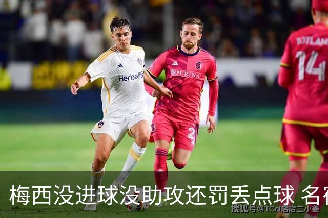 梅西没进球没助攻还罚丢点球 名宿：照样全场最佳