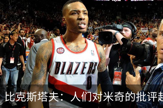 比克斯塔夫：人们对米奇的批评越界了 任何人接替波波都不会太好