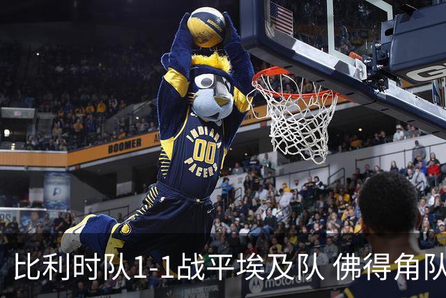比利时队1-1战平埃及队 佛得角队爆冷逼平西班牙队