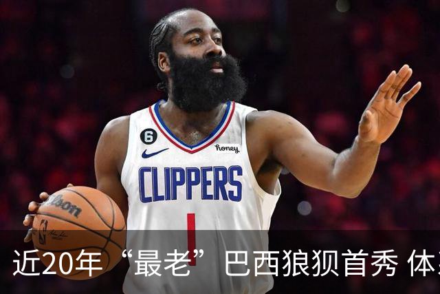 近20年“最老”巴西狼狈首秀 体系遭拆解平局已是侥幸