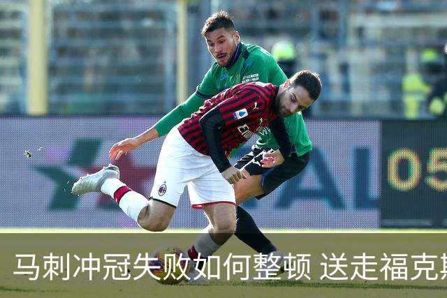 马刺冲冠失败如何整顿 送走福克斯乃当务之急？